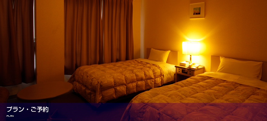 プラン・ご予約