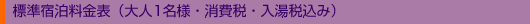 標準宿泊料金表(大人１名様・消費税・入湯税込み) 